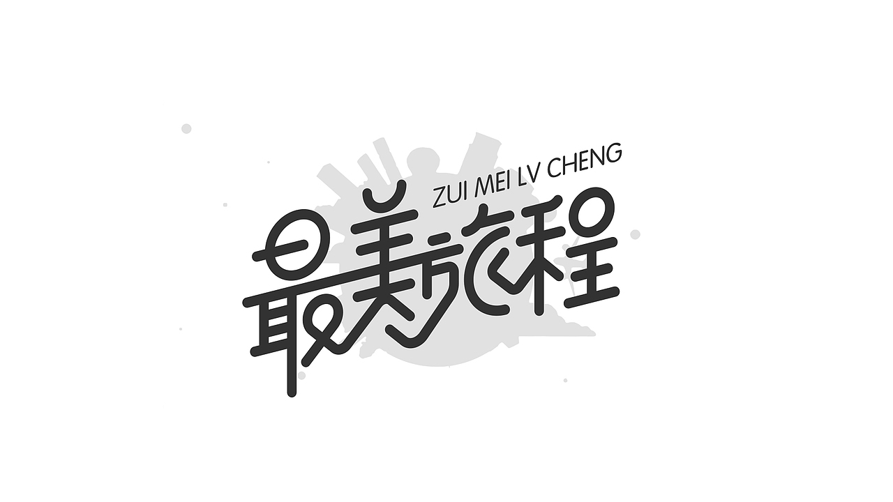 2020字体总结（图ZMjQyMTQxNjUy） - 字体/字形 - 站酷设计师橘子的梦1原创素材 - 站酷ZCOOL