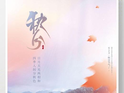 秋分海报