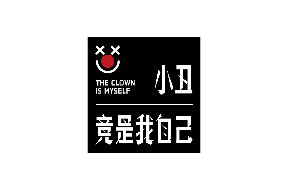 近期字体设计整理