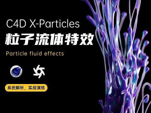 【C4D教程】X-Particles粒子流体特效模拟，全程由浅入深纯干货操作