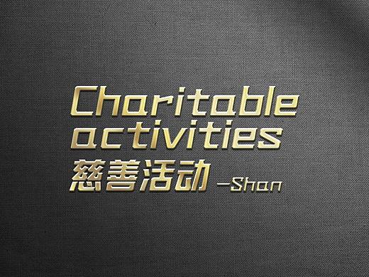 慈善活动