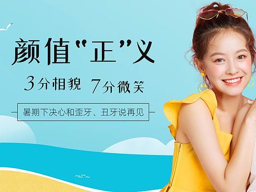 暑假矫牙霸王餐