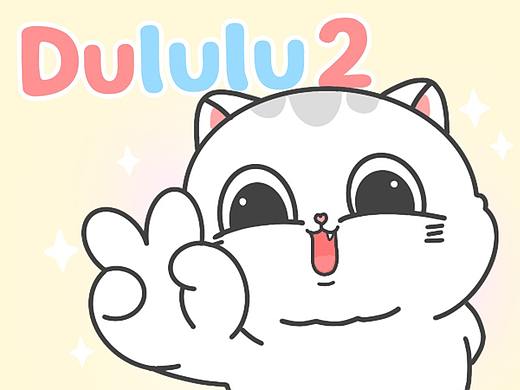 「Dululu小噜屁」表情包第二弹！