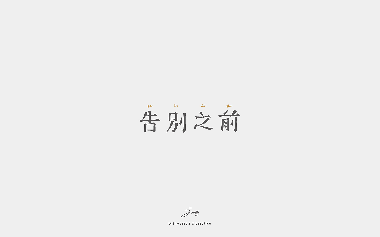 2017字体小结（图ZMTAxMzIzNjUy） - 字体/字形 - 站酷设计师刘哲_NewJoy原创素材 - 站酷ZCOOL