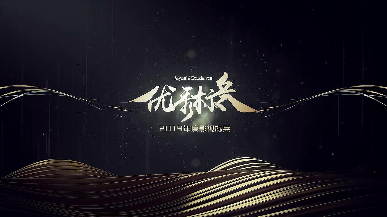 2019年度标兵颁奖典礼（图ZMTg4ODQ4NTIw） - 其他影视 - 站酷设计师振凯影像工作室原创素材 - 站酷ZCOOL