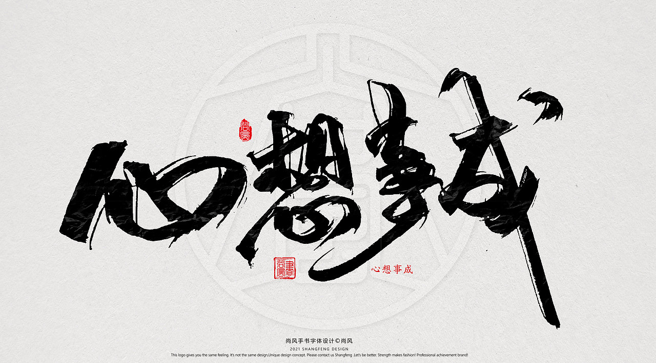 {尚风}林秀风情手书——2021字书虎吉