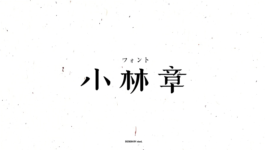 201709字体设计小总结（图ZOTE3Njg4ODA=） - 字体/字形 - 站酷设计师小L先生原创素材 - 站酷ZCOOL