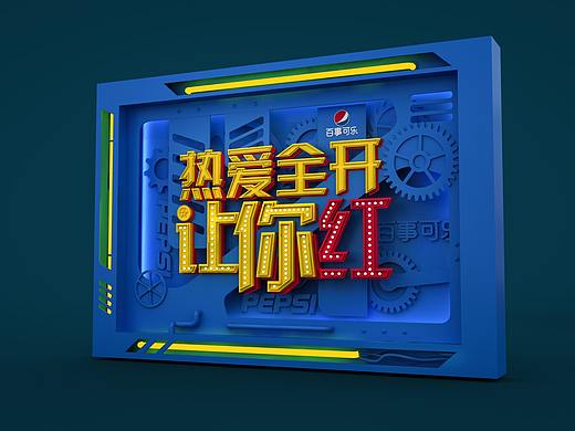 百事最强音未落地稿