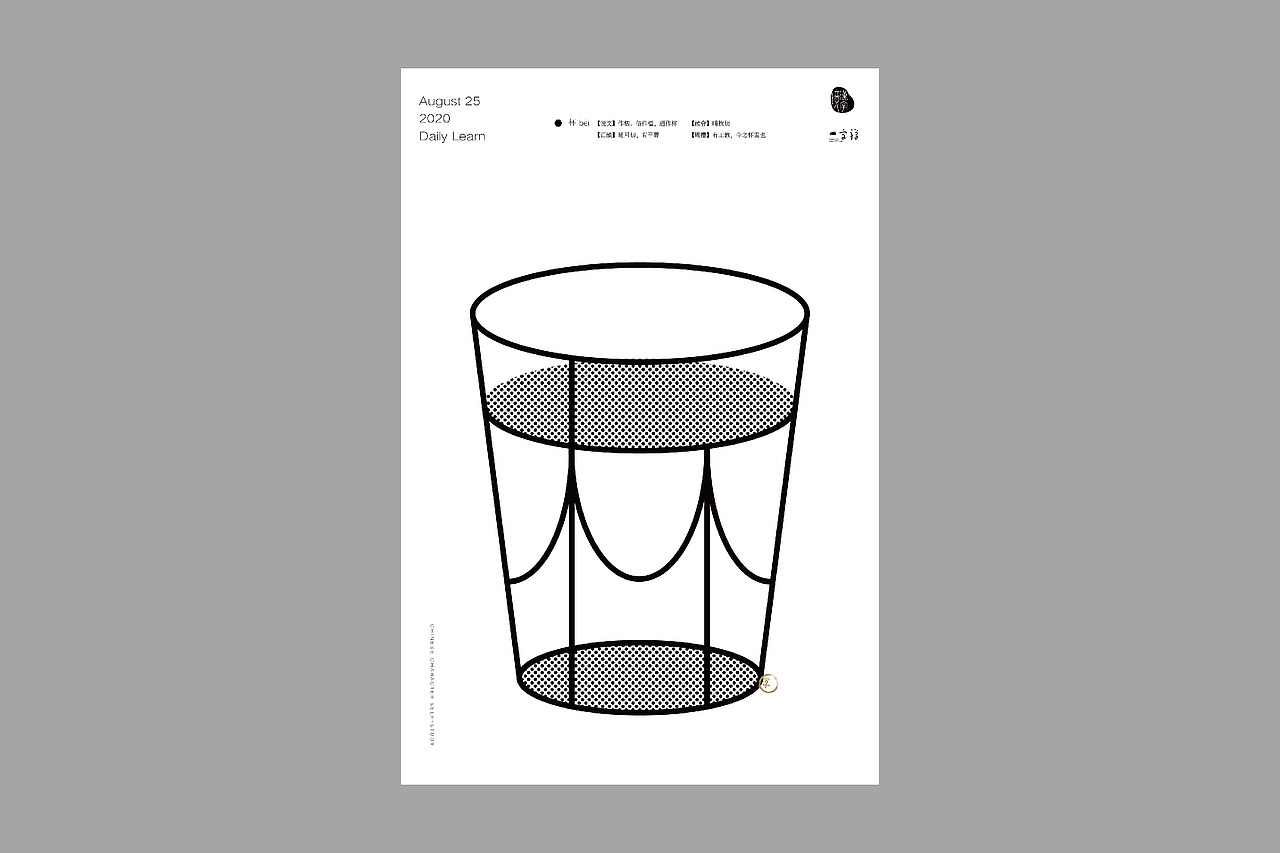 汉字境/一字禅【8月】