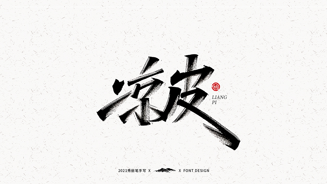 字迹珠玑丨秀丽笔手写（图ZMjUyNTY4MTc2） - 字体/字形 - 站酷设计师瑞士糖Ryan原创素材 - 站酷ZCOOL