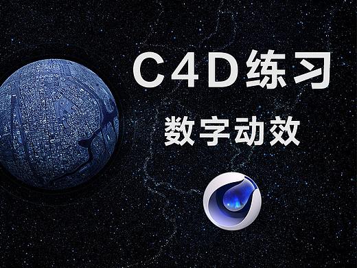 望新-C4D-数字动效