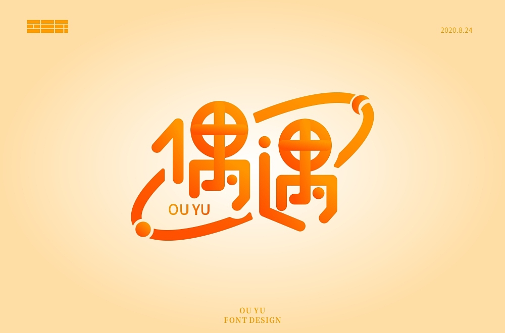 字体帮第1644篇（图ZMjI0MDUxMTY0） - 字体/字形 - 站酷设计师字体帮原创素材 - 站酷ZCOOL