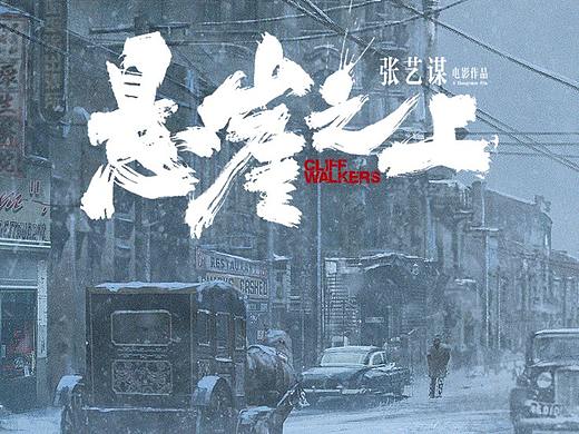 电影《悬崖之上》概念图part1