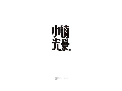 小镇光景 字体设计 