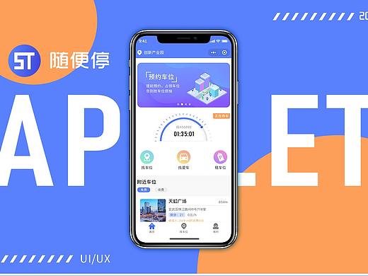 随便停-停车小程序app GUI
