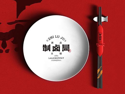 制卤局×勤略 | 辣卤火锅品牌设计