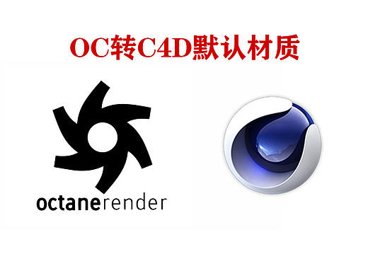 Octane材质<转>C4D默认材质-材质互转