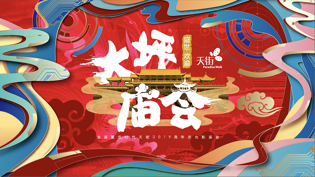 中国风 庙会 kv设计,商业活动