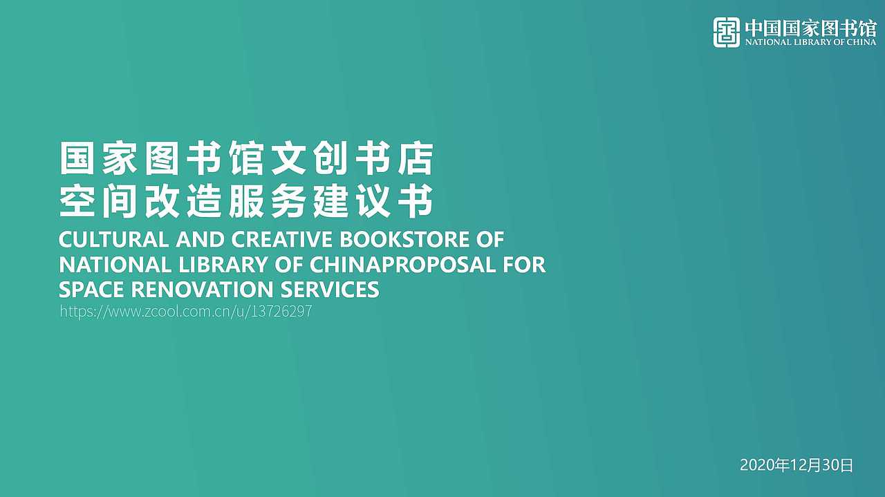 国家图书馆文创商店改造（图ZMjc1NzM0MTA4） - 其他空间 - 站酷设计师金轲原创素材 - 站酷ZCOOL