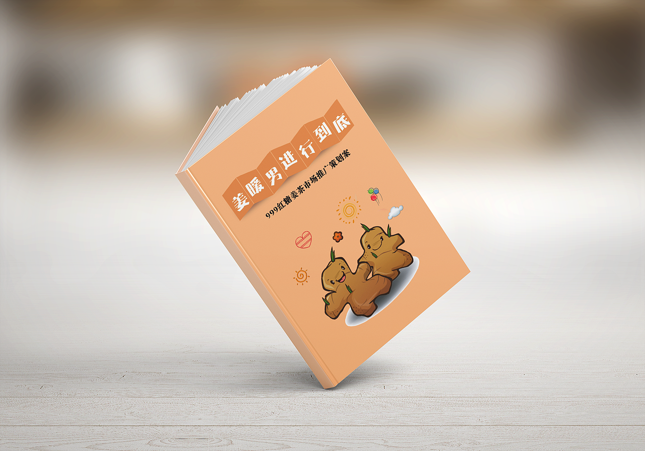 《姜暖男进行到底》策划案