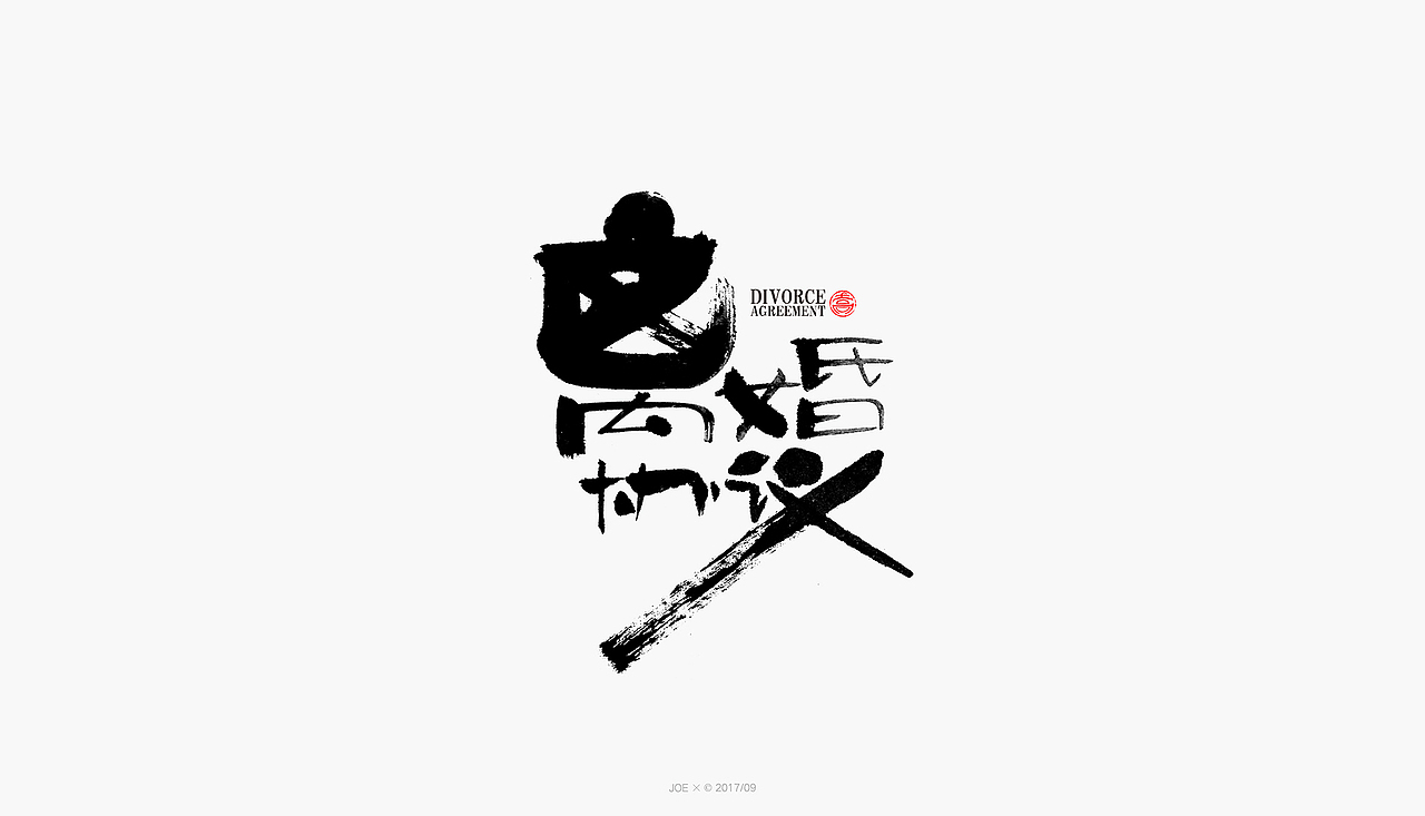 品牌logo一集（图ZOTM0NTkxNTY=） - 字体/字形 - 站酷设计师乔某原创素材 - 站酷ZCOOL