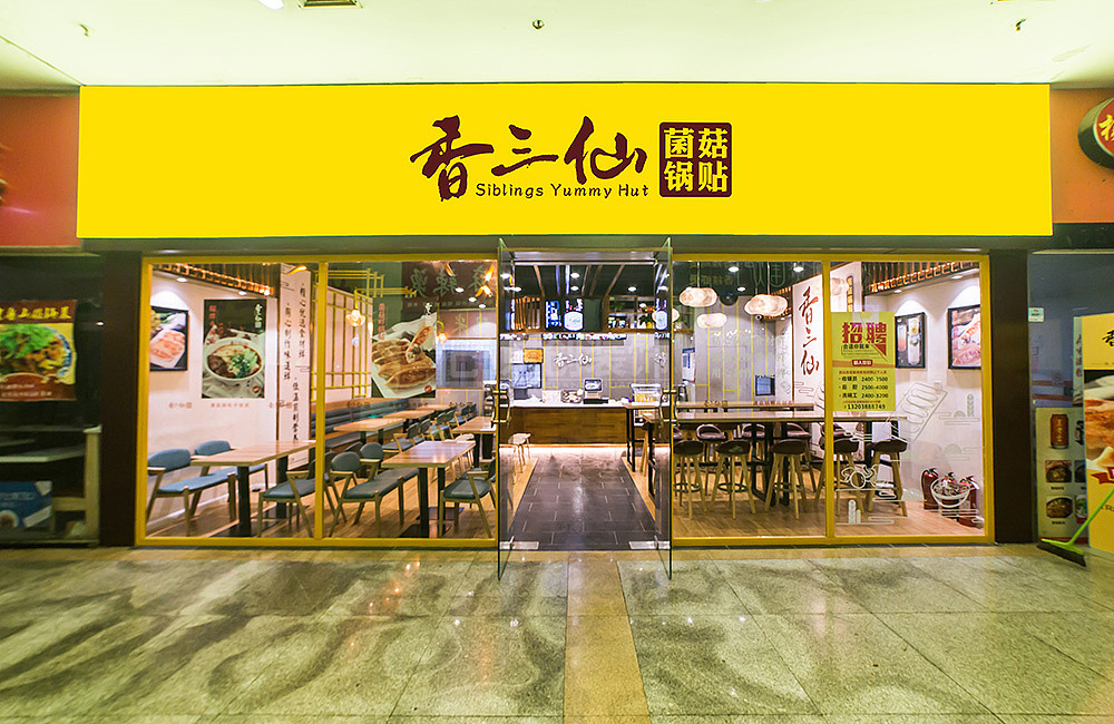 郑州餐饮店装修设计案例-香三仙菌菇锅贴餐饮店效果图(图ZMTUzMTkwOTY0) - 家装设计 - 站酷设计师郑州餐饮装修公司原创素材 - 站酷ZCOOL