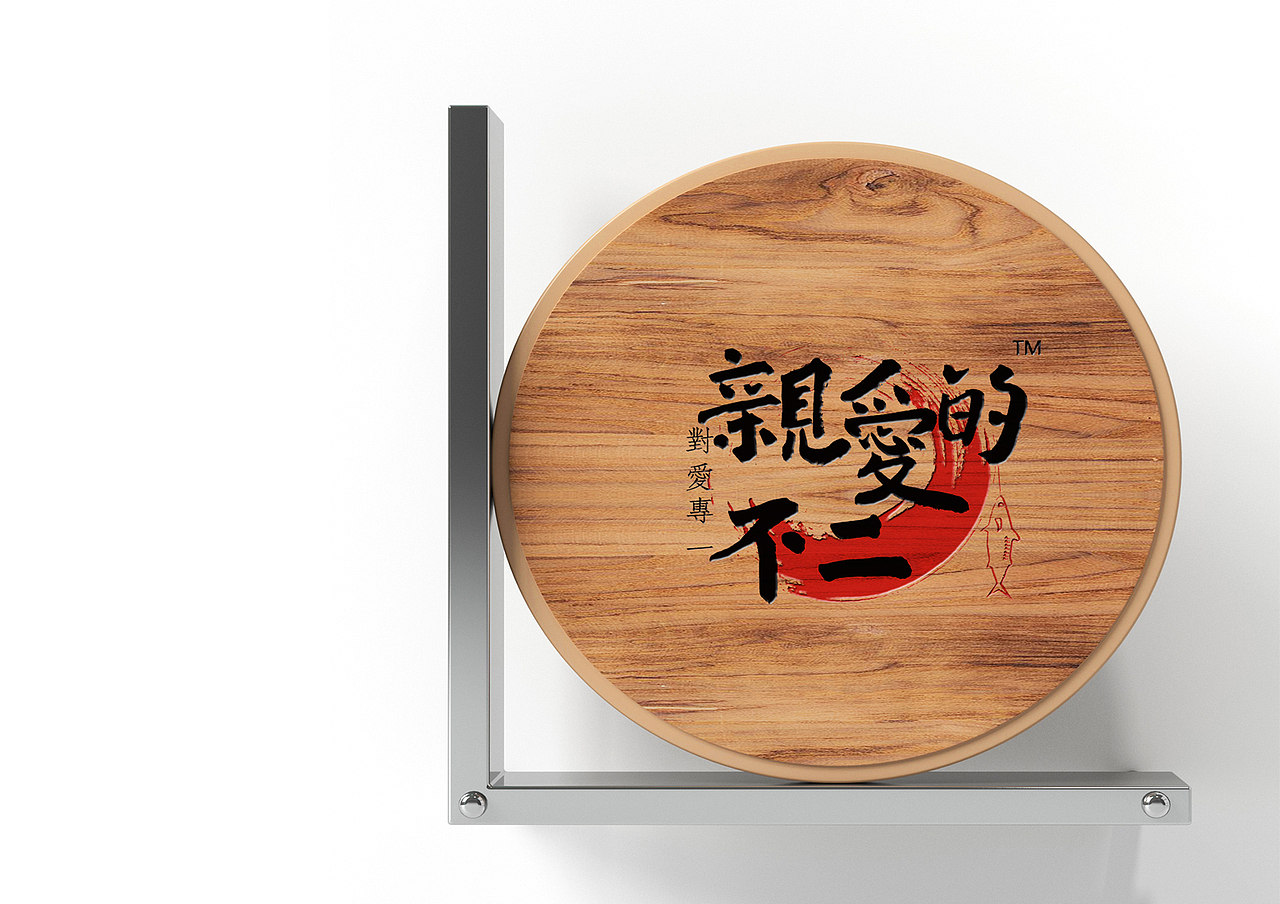 亲爱的不二（图ZMjExMTMyNDYw） - 品牌 - 站酷设计师用心则安原创素材 - 站酷ZCOOL
