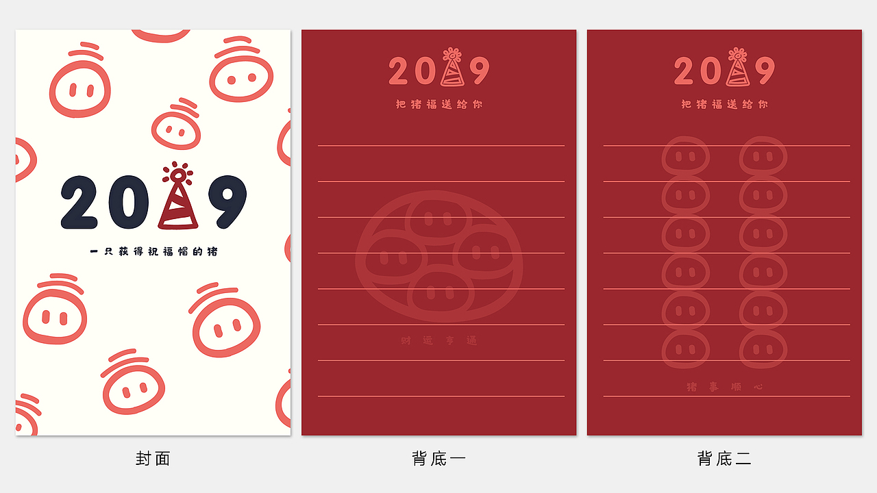 封面：用祝福帽置换数字1，强调主题
背底：是为了方便做一些小记录，图案做了两款<br>款式一：猪鼻组成的钱币icon，寓意恭喜发财<br>款式二：六个猪鼻一列，寓意六六大顺<br>