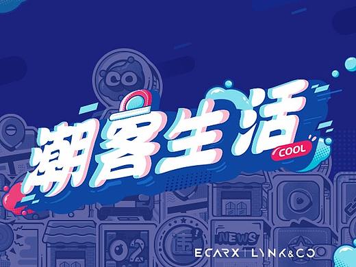 领克车主题皮肤-潮客生活