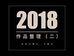 电商详情页+专题页（2018年部分作品整理二）