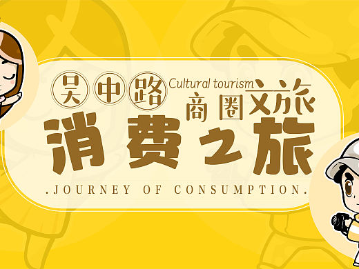 上海吴中路商圈文旅|消费之旅（个人主页-ZNTU1NzYwODA=） - 商业插画 - 站酷设计师赤目设计原创素材 - 站酷ZCOOL