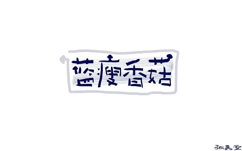 字娱字乐（图ZODU1MjU5NjA=） - 字体/字形 - 站酷设计师吉克吉克原创素材 - 站酷ZCOOL