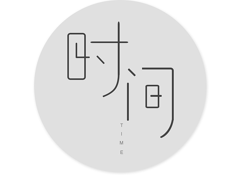 字体练习与创作（图ZOTEzNDE1NDQ=） - 字体/字形 - 站酷设计师清新米饭团原创素材 - 站酷ZCOOL