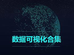 数据可视化界面设计合集