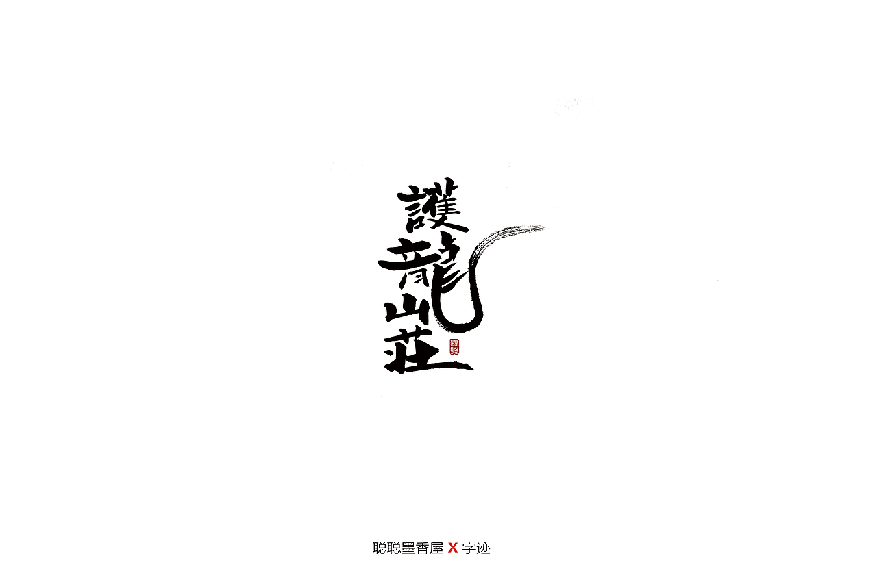 聪聪手书 | 最近写的一些字（图ZMjIyNTI3MjI4） - 字体/字形 - 站酷设计师聪聪墨香屋原创素材 - 站酷ZCOOL