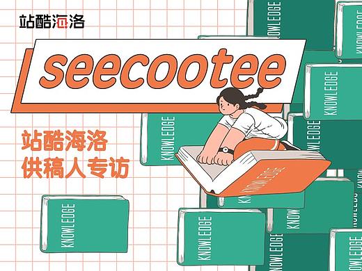 站酷海洛供稿插画师专访——seecootee