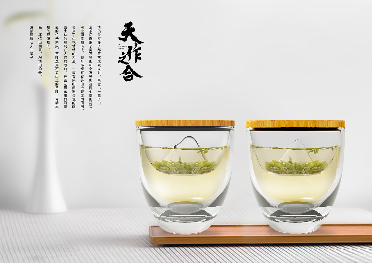 《天作之合》情侣泡茶杯 / 重庆文创大赛二等奖