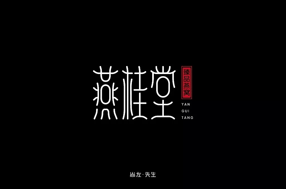 字体帮第1123篇（图ZMTUzOTg0Mzg4） - 字体/字形 - 站酷设计师字体帮原创素材 - 站酷ZCOOL