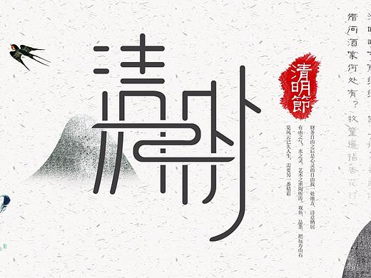 清明宣传海报
