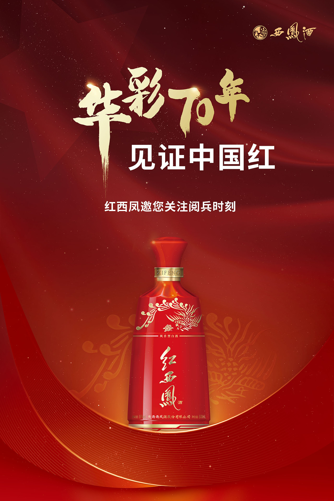 西凤酒国庆70周年宣传海报