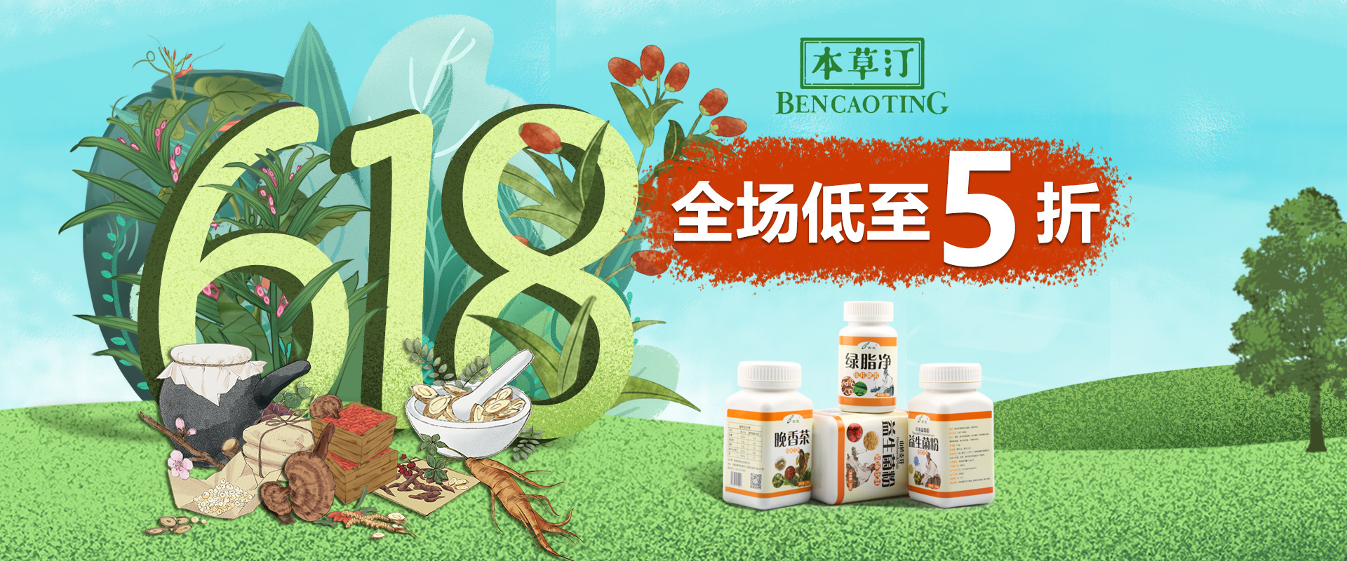 618电商海报 药食同源类目