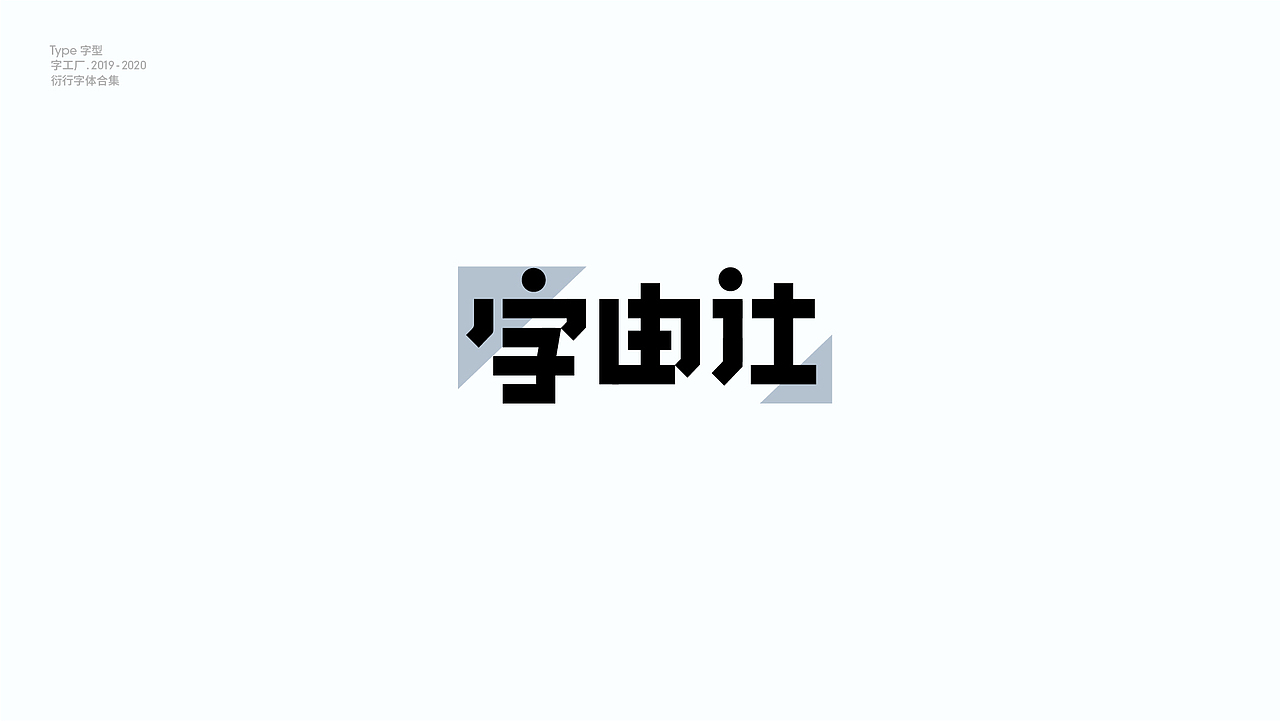 字型工厂年终总结（图ZMjQwOTgzNzg4） - 字体/字形 - 站酷设计师Feat衍衍原创素材 - 站酷ZCOOL