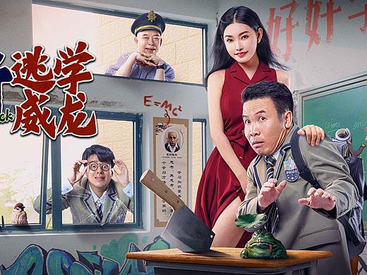 《新逃学威龙》电影海报