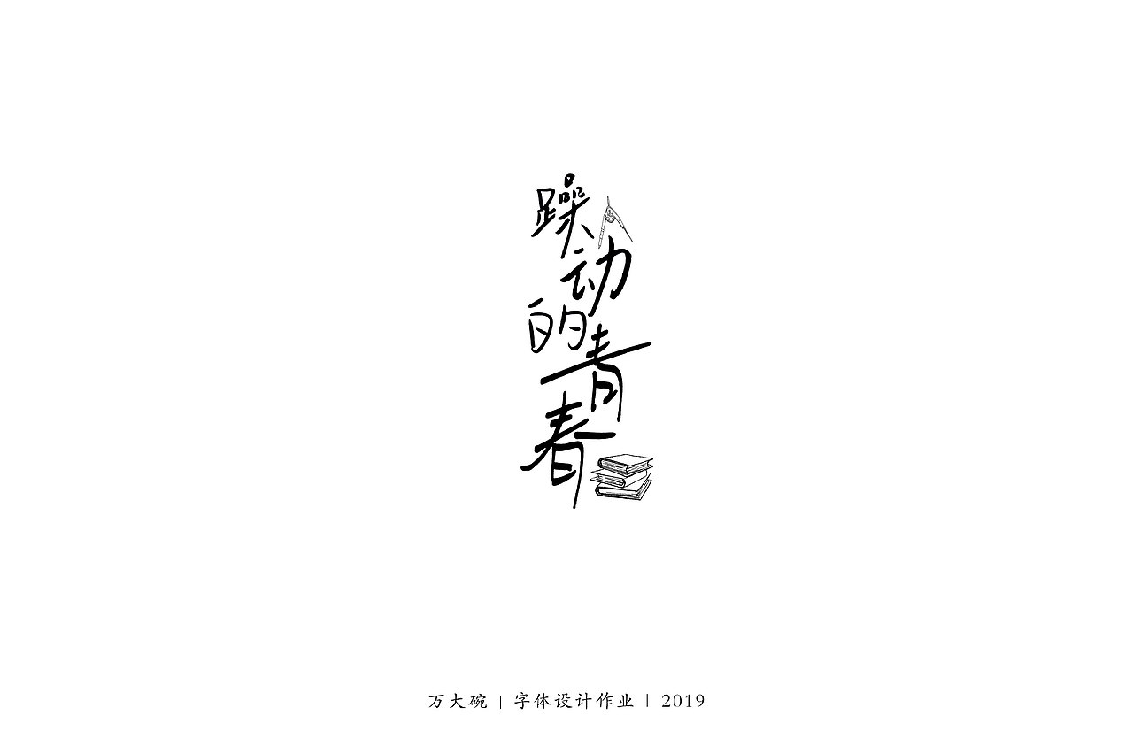 手写字体设计作业（一）（图ZMTg0MTg2MDA0） - 字体/字形 - 站酷设计师万大碗原创素材 - 站酷ZCOOL