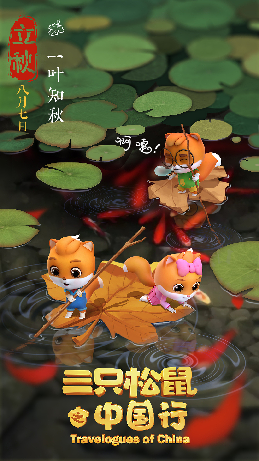 《三只松鼠之中国行》动画宣传24节气海报