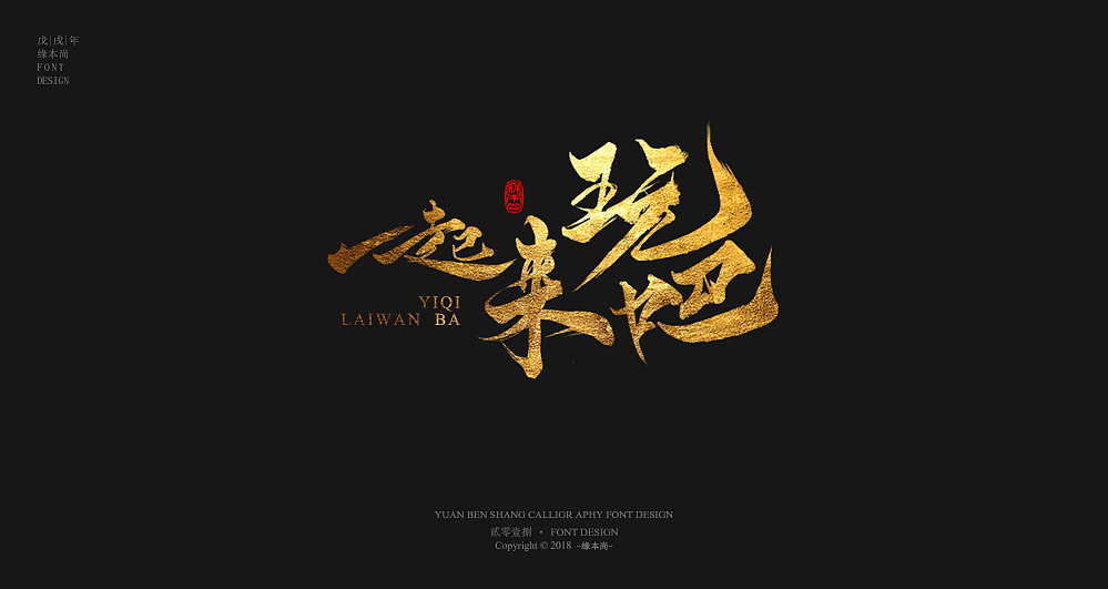 缘本尚字集| 捌月手寫字集