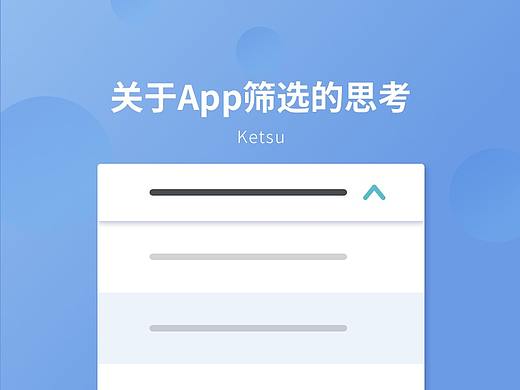 筛选功能设计的思考总结