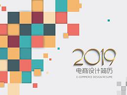 电商个人简历