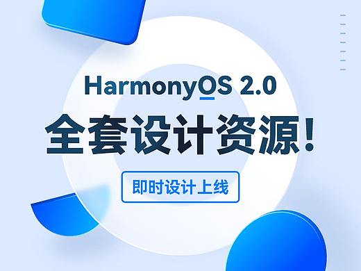 「即时设计」资源库更新！鸿蒙 HarmonyOS 2.0 全套设计资源上线