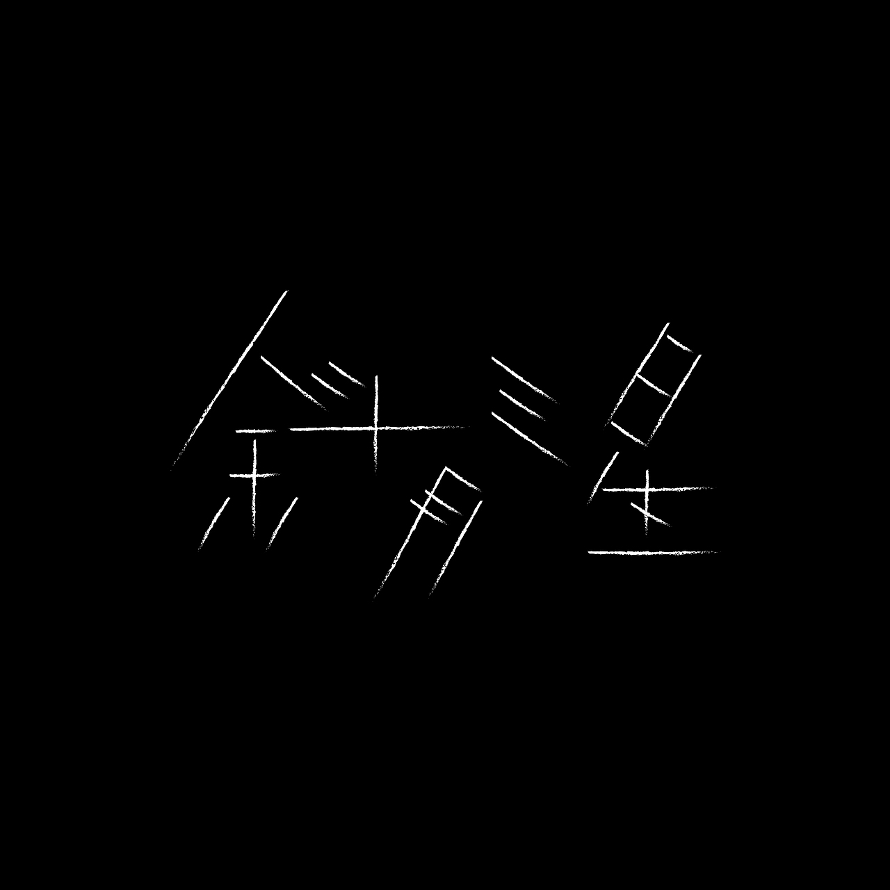 八月字体练习